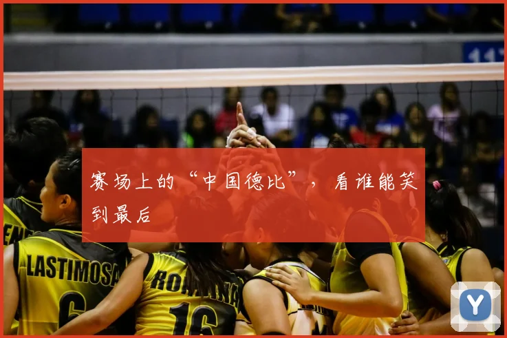 赛场上的“中国德比”，看谁能笑到最后