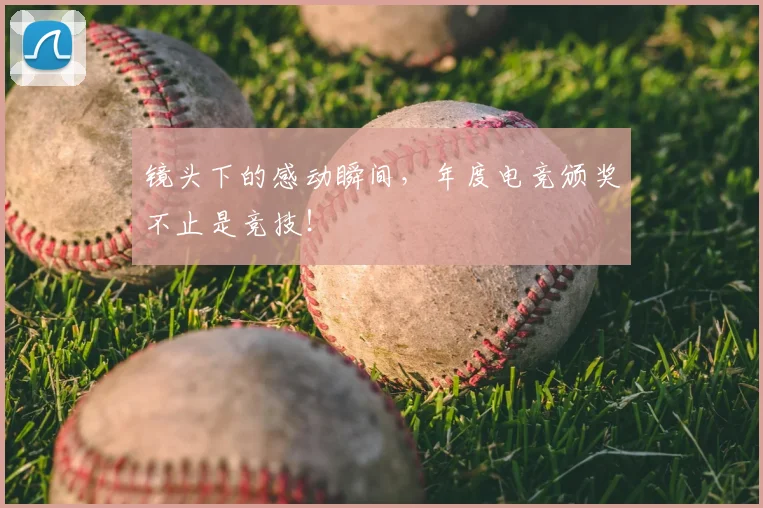 镜头下的感动瞬间，年度电竞颁奖不止是竞技！