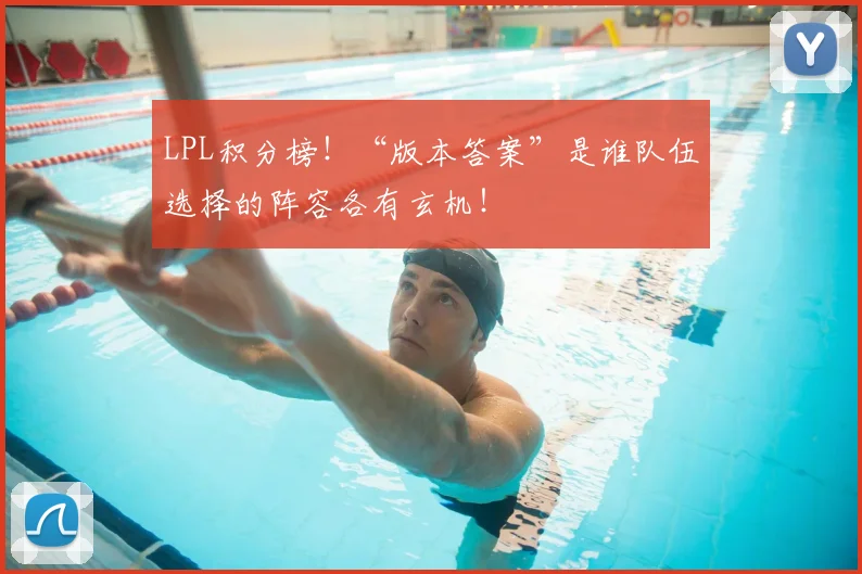 LPL积分榜！“版本答案”是谁队伍选择的阵容各有玄机！