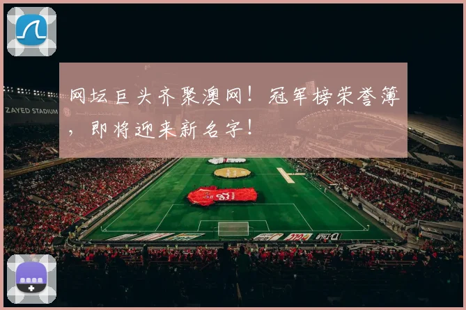 网坛巨头齐聚澳网！冠军榜荣誉簿，即将迎来新名字！