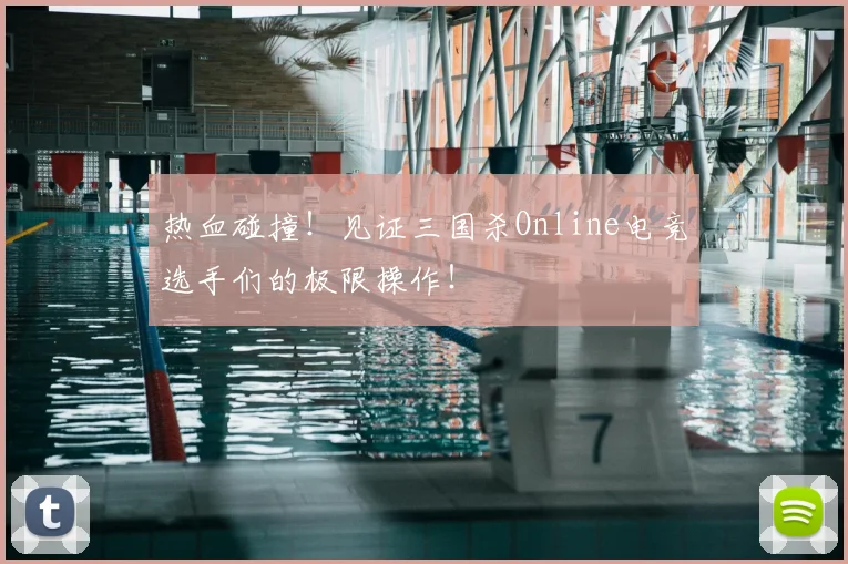 热血碰撞！见证三国杀Online电竞选手们的极限操作！