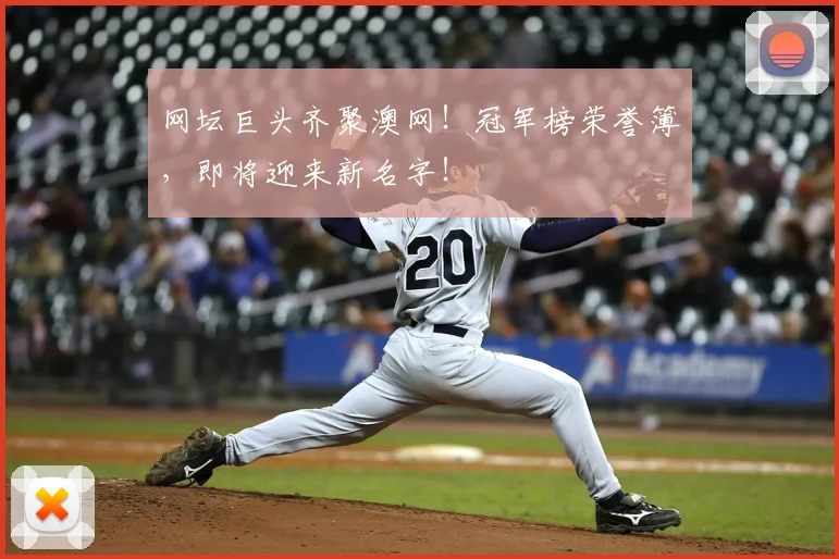 网坛巨头齐聚澳网！冠军榜荣誉簿，即将迎来新名字！