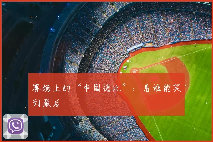 赛场上的“中国德比”，看谁能笑到最后