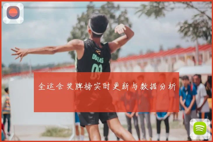 全运会奖牌榜实时更新与数据分析