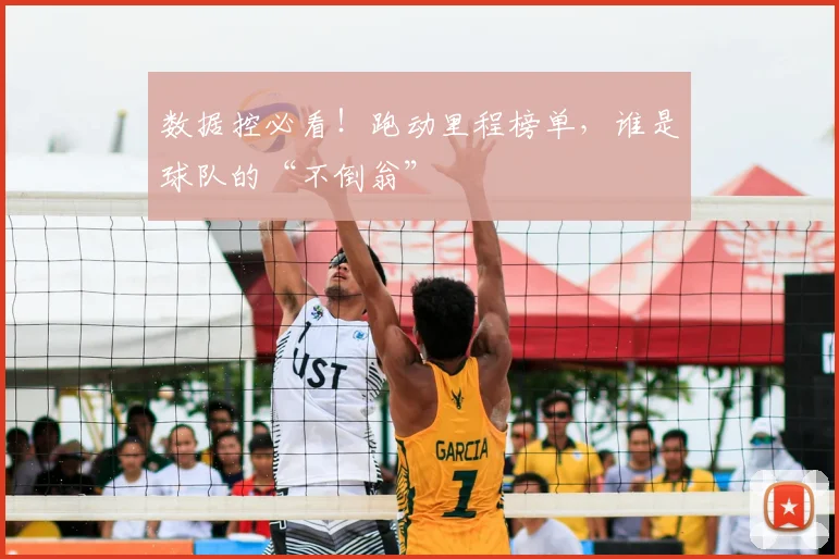 数据控必看!跑动里程榜单,谁是球队的“不倒翁”